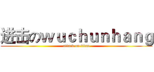 进击のｗｕｃｈｕｎｈａｎｇ (attack on titan)