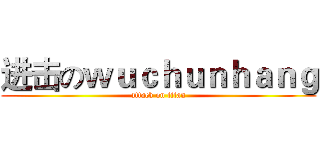 进击のｗｕｃｈｕｎｈａｎｇ (attack on titan)