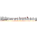 进击のｗｕｃｈｕｎｈａｎｇ (attack on titan)
