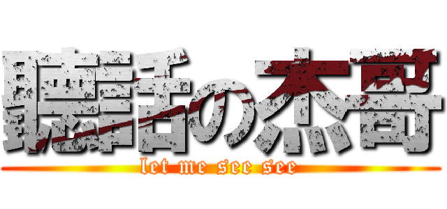 聽話の杰哥 (let me see see)