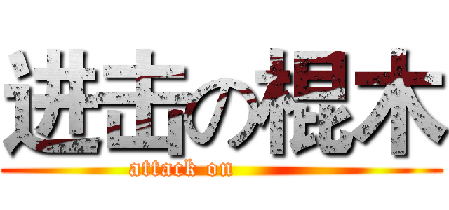 进击の棍木 (attack on         )