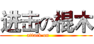 进击の棍木 (attack on         )
