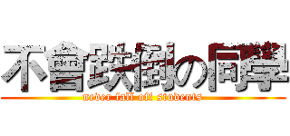 不會跌倒の同學 (never fall off students)