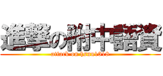 進撃の附中語資 (attack on hsnu1318)