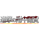 進撃の附中語資 (attack on hsnu1318)