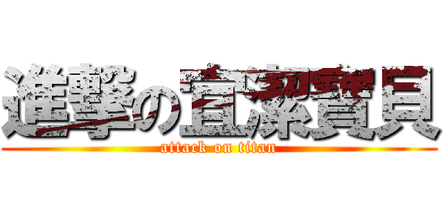 進撃の宜潔寶貝 (attack on titan)