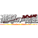 進撃の哈捏 (attack on titan)