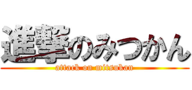 進撃のみつかん (attack on mitsukan)