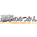 進撃のみつかん (attack on mitsukan)