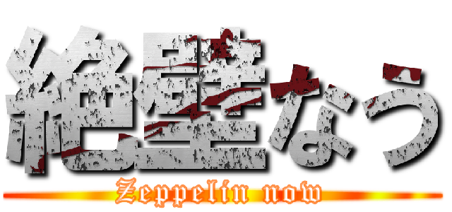 絶壁なう (Zeppelin now)