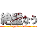 絶壁なう (Zeppelin now)