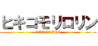 ヒキコモリロリン (RADWIMPS)