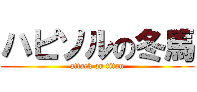 ハピソルの冬馬 (attack on titan)