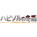ハピソルの冬馬 (attack on titan)