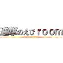 進撃のえびｒｏｏｍ (attack on titan)