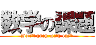 数学の課題 (Don't prey math task)