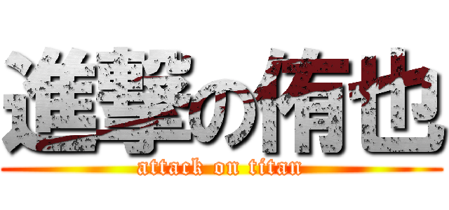 進撃の侑也 (attack on titan)