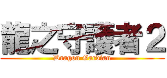 龍之守護者２ (Dragon Gardian)