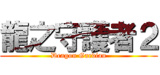龍之守護者２ (Dragon Gardian)