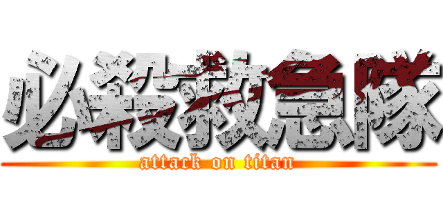 必殺救急隊 (attack on titan)