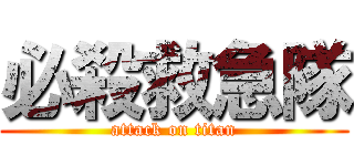 必殺救急隊 (attack on titan)