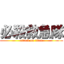 必殺救急隊 (attack on titan)