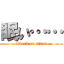 眠い…… (attack on titan)