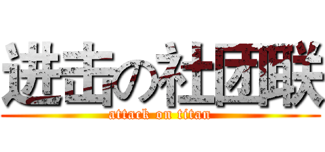 进击の社团联 (attack on titan)