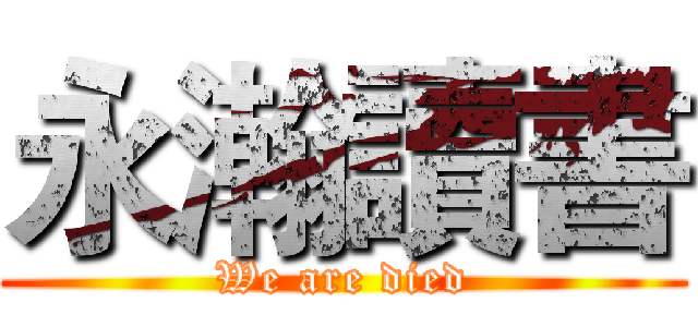 永瀚讀書 (We are died)