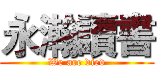永瀚讀書 (We are died)