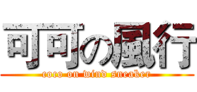 可可の風行 (coco on wind sneaker)