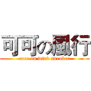 可可の風行 (coco on wind sneaker)