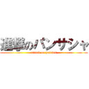 進撃のパンサシャ (attack on panties)