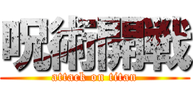 呪術開戦 (attack on titan)