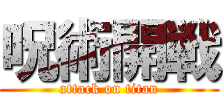 呪術開戦 (attack on titan)