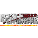 呪術開戦 (attack on titan)