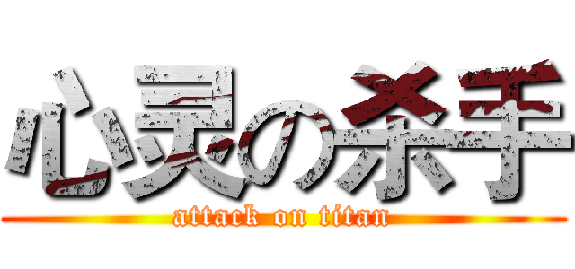 心灵の杀手 (attack on titan)