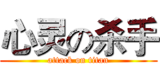 心灵の杀手 (attack on titan)