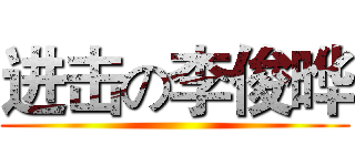 进击の李俊晔 ()