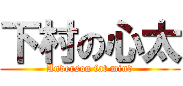 下村の心太 (Anderson fat mind)