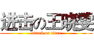 进击の王晓雯 (attack on titan)