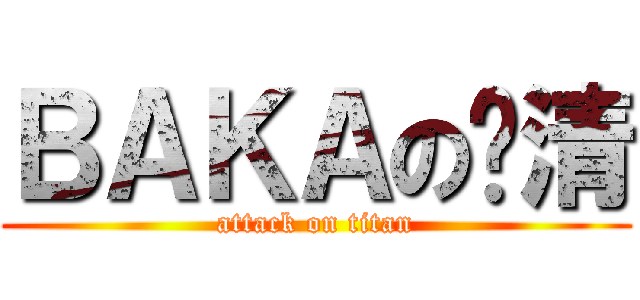 ＢＡＫＡの肃清 (attack on titan)