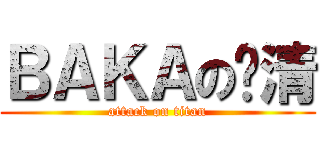 ＢＡＫＡの肃清 (attack on titan)