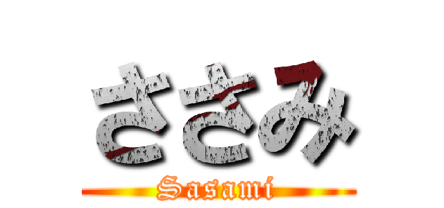 ささみ (Sasami)