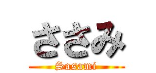 ささみ (Sasami)