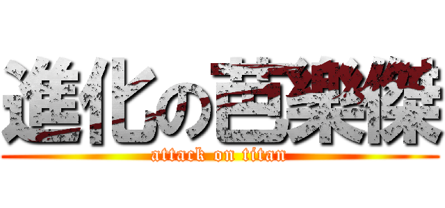 進化の芭樂傑 (attack on titan)