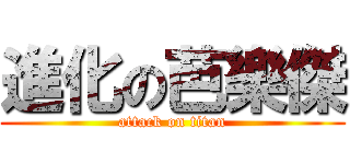 進化の芭樂傑 (attack on titan)