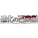 進化の芭樂傑 (attack on titan)