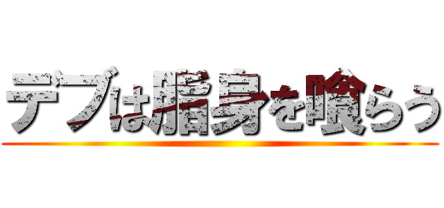 デブは脂身を喰らう ()