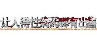 让人得性病药哪有出售 (让人得性病药哪有出售【电-186x2687x6963-Q278180069元-吉-药-业】我们做的是长期生意,靠的是老客户长期支持 http://sngk.net/N7E9Px
)